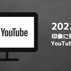 2022年に観たYouTube動画の中で印象的だったものまとめ