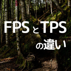 ゲーム用語「FPS」「TPS」の違い