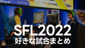 ストⅤの大会「SFL 2022」で見返したい試合まとめ