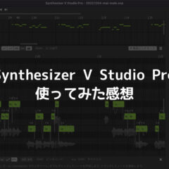 ボーカルエディタ「Synthesizer V Studio Pro」が人間みたいですごかったので所感まとめ
