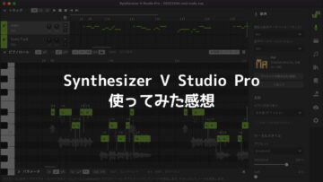 ボーカルエディタ「Synthesizer V Studio Pro」が人間みたいですごかったので所感まとめ
