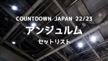 COUNTDOWN JAPAN 22/23 アンジュルムセットリストまとめ