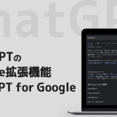 「ChatGPT for Google」でGoogle検索結果とChatGPTの結果を並べて見れる