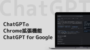 「ChatGPT for Google」でGoogle検索結果とChatGPTの結果を並べて見れる