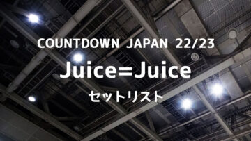 COUNTDOWN JAPAN 22/23 Juice=Juiceセットリストまとめ