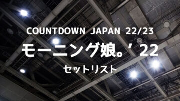 COUNTDOWN JAPAN 22/23 モーニング娘。’22セットリストまとめ