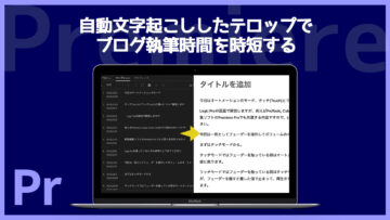 Premiereの自動文字起こしからテキストを抽出してブログ用に流用する手順