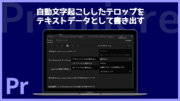 Premiereの自動文字起こし機能で作ったテロップをテキストデータとして書き出す方法