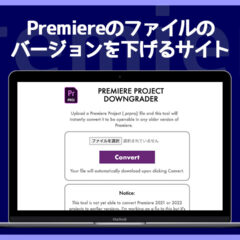 Premiereのファイルのバージョンを下げるサイト「PREMIERE PROJECT DOWNGRADER」