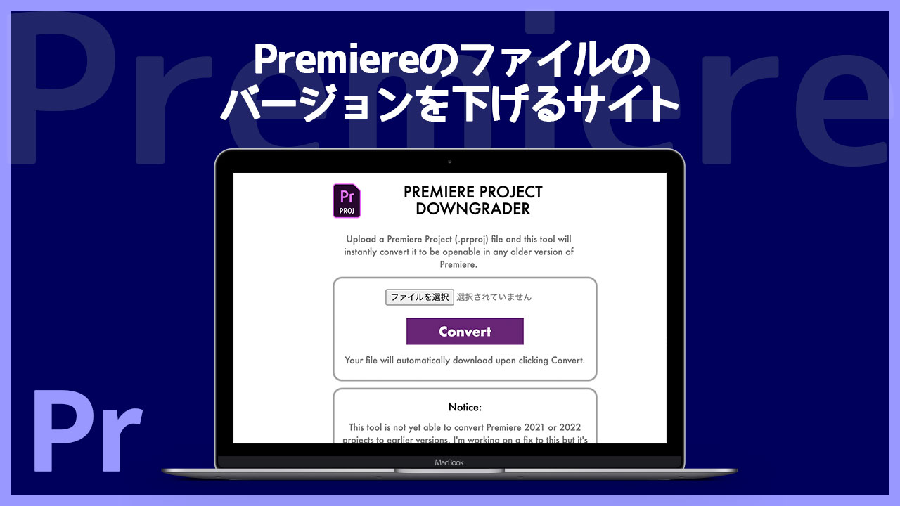 Premiereのファイルのバージョンを下げるサイト「PREMIERE PROJECT DOWNGRADER」