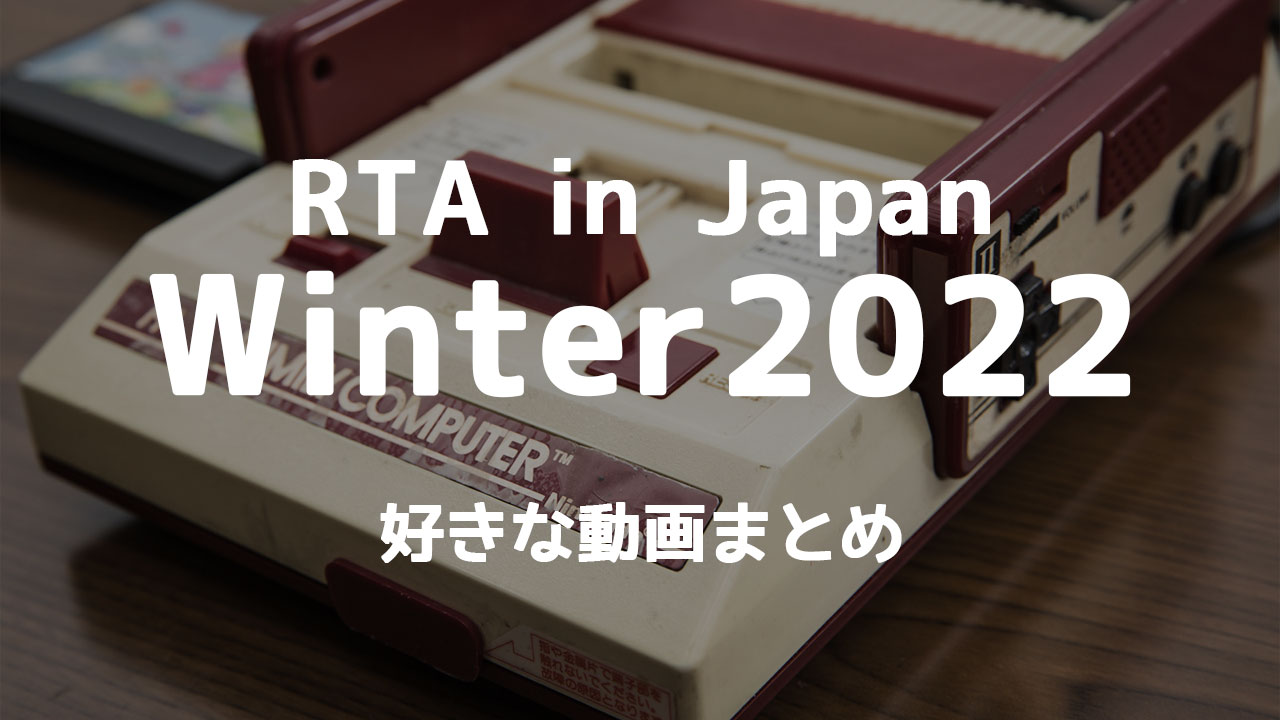 RTA in Japan Winter 2022のあとから見返したいゲーム動画まとめ