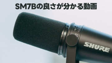 喋り系動画のマイクにSM7Bを使うとSM58よりどのくらい音が良くなるのか、ゆる言語学ラジオの収録環境で比較