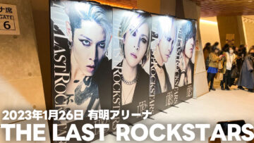 2023年1月26日THE LAST ROCKSTARS初ライブ＠有明アリーナに参戦！セトリもまとめました！