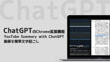 「YouTube Summary with ChatGPT」で動画を簡単文字起こし！テキストで動画の概要を掴めるのが便利！