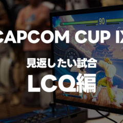 ストⅤの世界大会「CAPCOM CUP IX」のLCQで個人的にまた見返したい試合まとめ