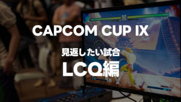 ストⅤの世界大会「CAPCOM CUP IX」のLCQで個人的にまた見返したい試合まとめ
