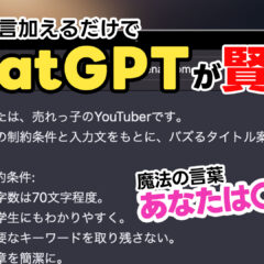 ChatGPTが賢くなる！noteの深津さん考案「深津式汎用プロンプト」でChatGPTが劇的に使いやすくなった！