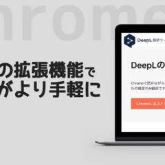英語を即翻訳できる「DeepL翻訳」のChrome拡張機能が便利！