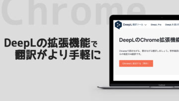 英語を即翻訳できる「DeepL翻訳」のChrome拡張機能が便利！