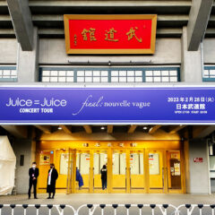 2023年2月28日「Juice=Juice CONCERT TOUR ～final: nouvelle vague～」＠武道館セットリストまとめ