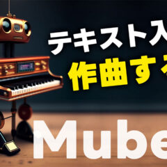 テキスト入力で作曲するAI「Mubert」がブラウザだけで使えて便利！