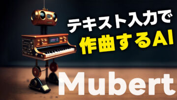 テキスト入力で作曲するAI「Mubert」がブラウザだけで使えて便利！