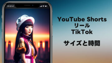 YouTube Shorts・リール・TikTokのサイズ・アスペクト比・動画の長さまとめ【2023年】