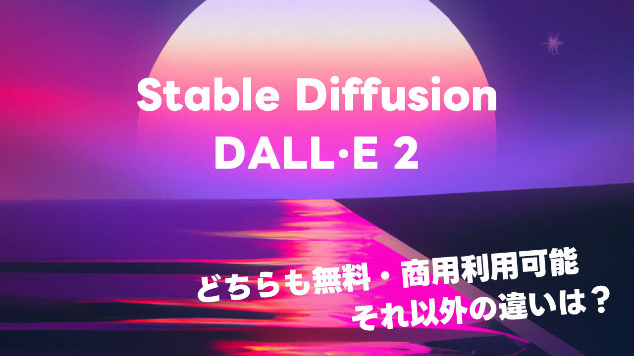 画像生成AIのStable DiffusionとDALL·E 2はどっちも無料で商用利用可能！それぞれの違いは？
