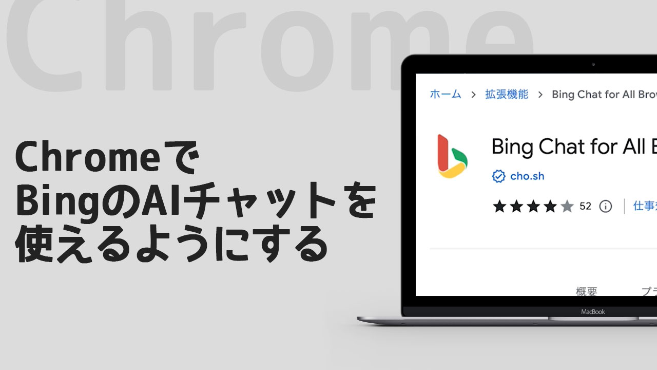 Chrome拡張機能「Bing Chat for All Browsers」でBingのAIチャット機能を使えるようにする