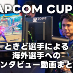 「CAPCOM CUP IX」プロゲーマーときど選手が海外選手にインタビューする動画まとめ