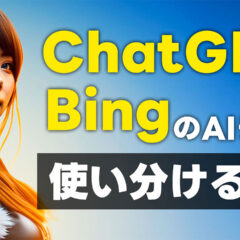 ChatGPTとBing AIチャット機能の違い