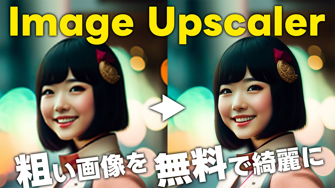 解像度が低い写真を綺麗な画像に変換できる！Clipdropの「Image Upscaler」機能が便利！