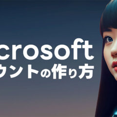 Microsoftアカウントの作り方！Microsoftが力を入れてるAI関連サービスが使えるようになります！