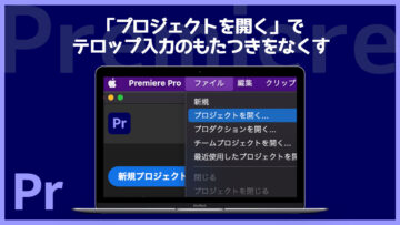 Premiereのテロップ入力のもたつきをなくすために「プロジェクトを開く」からファイルを開く