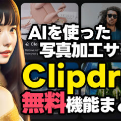 ブラウザだけでフォトショのような魔法の写真加工ができる「Clipdrop」の無料機能まとめ