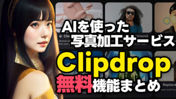 ブラウザだけでフォトショのような魔法の写真加工ができる「Clipdrop」の無料機能まとめ