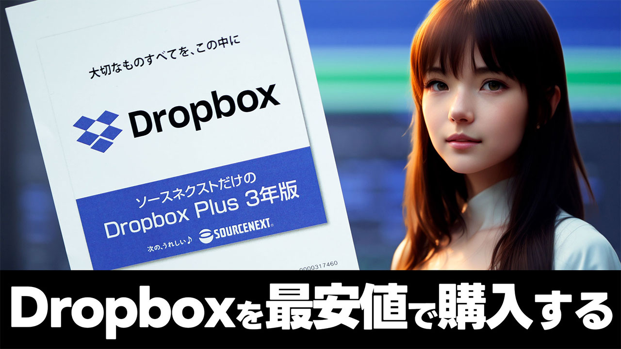 Dropbox Plusはソースネクストで買うと公式価格よりだいぶ安い