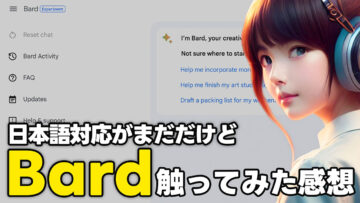 日本語が未対応のGoogle Bardは現状何に使えるのか試してみた