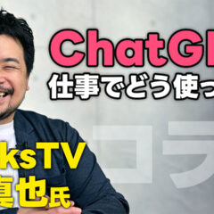ChatGPTについてHacksTVとコラボ対談！個人がAIを仕事で使うようになる未来について話しました！