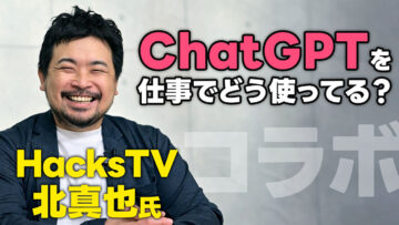 ChatGPTについてHacksTVとコラボ対談！個人がAIを仕事で使うようになる未来について話しました！