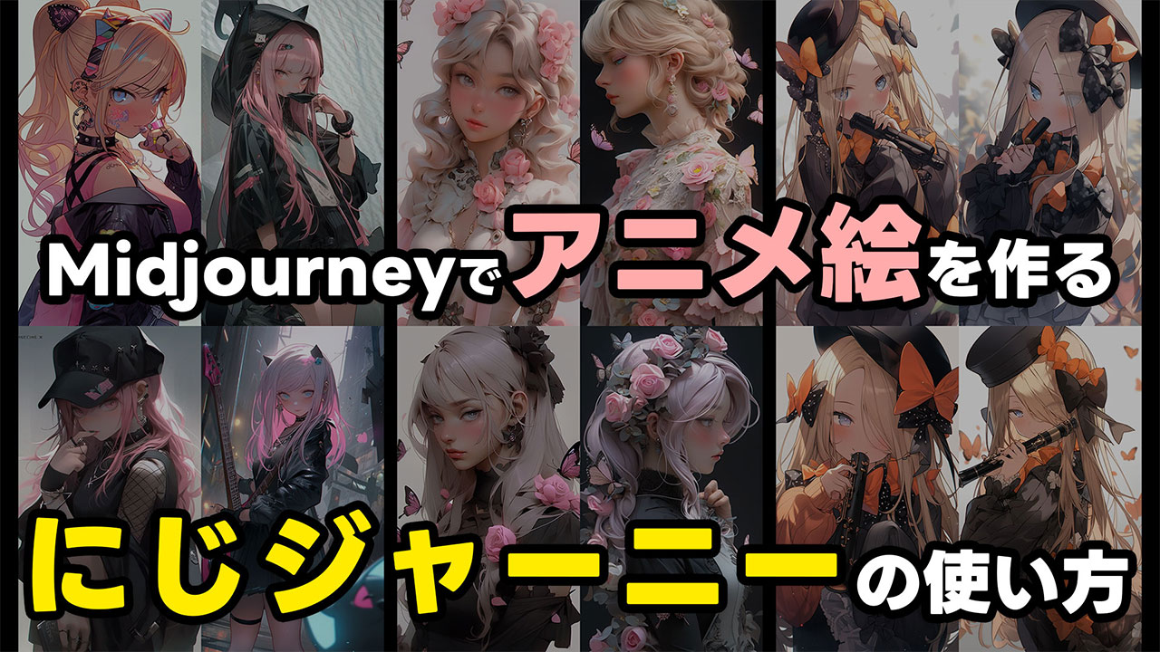 Midjourneyでアニメ絵の生成モデル「niji・journey (にじジャーニー)」を使う方法
