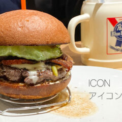 代々木「ICON」の店名を冠した「アイコンバーガー」が計算され尽くされた絶品バーガーだった！