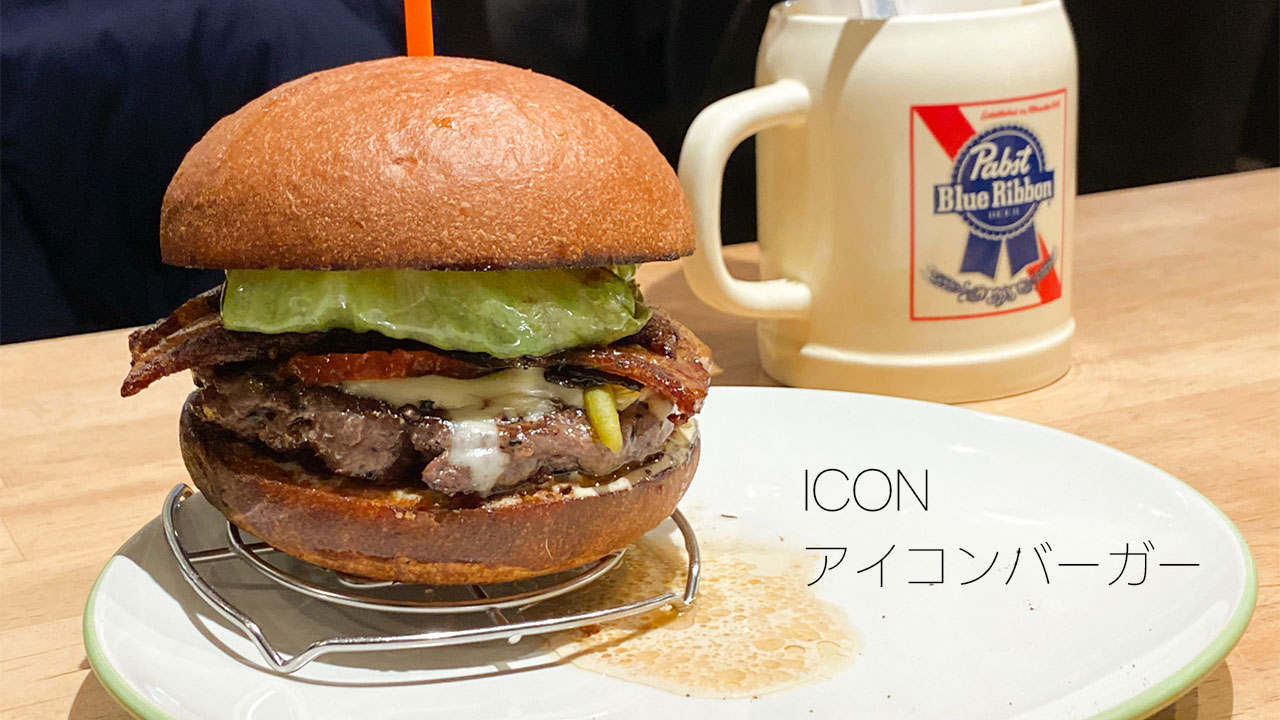 代々木「ICON」の店名を冠した「アイコンバーガー」が計算され尽くされた絶品バーガーだった！