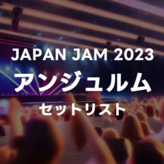 JAPAN JAM 2023 アンジュルムのセットリストまとめ