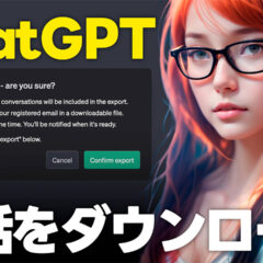 ChatGPTのチャット履歴をダウンロードする方法(他のツール使用しない版)