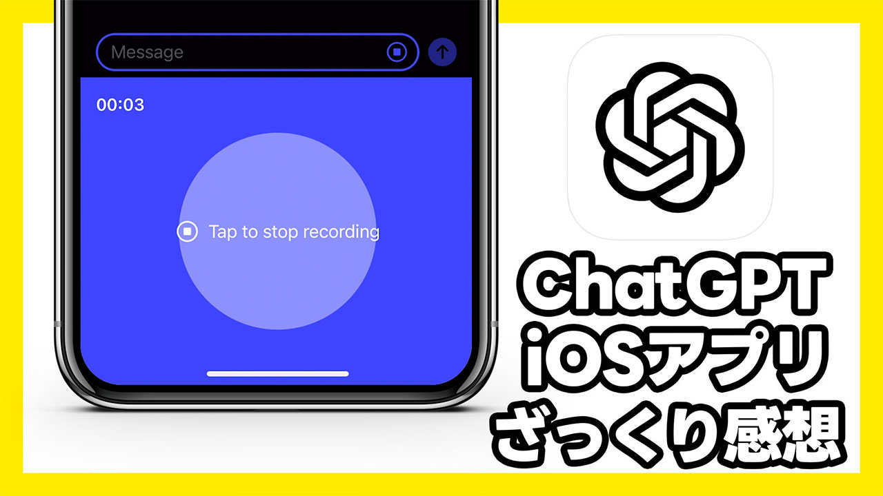 ChatGPTのiOS版が日本でも利用可能になったのでざっくり触った感想