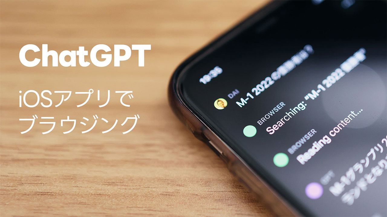 ChatGPTのiOS版でブラウジング機能を使う裏技【日本上陸初日のverでの話】