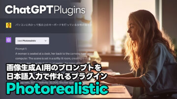 ChatGPTに日本語入力すると画像生成AI用のプロンプトを出力するプラグイン「Photorealistic」が便利すぎる