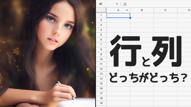 行と列、どっちが横方向でどっちが縦方向かを確実に思い出す方法 – ディレイマニア