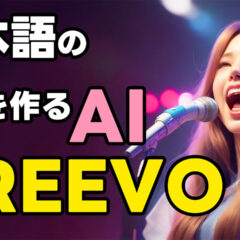 日本語歌詞に対応した歌入り楽曲生成AI「CREEVO」の使い方